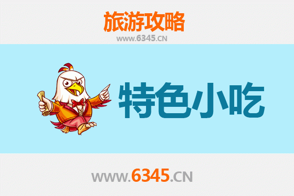 迪庆维西必吃特色小吃攻略